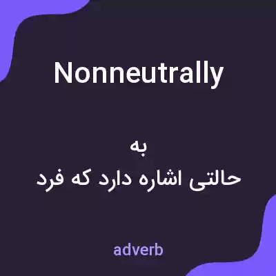 معنی nonneutrally به فارسی معنی nonneutrally به فارسی