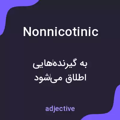 معنی nonnicotinic به فارسی معنی nonnicotinic به فارسی