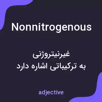 معنی nonnitrogenous به فارسی معنی nonnitrogenous به فارسی