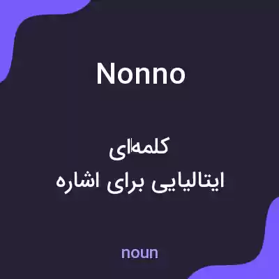 معنی nonno به فارسی معنی nonno به فارسی