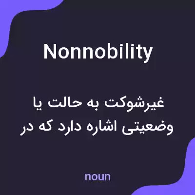 معنی nonnobility به فارسی معنی nonnobility به فارسی
