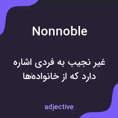 معنی nonnoble به فارسی معنی nonnoble به فارسی