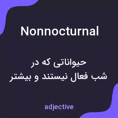 معنی nonnocturnal به فارسی معنی nonnocturnal به فارسی