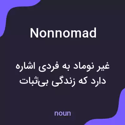 معنی nonnomad به فارسی معنی nonnomad به فارسی