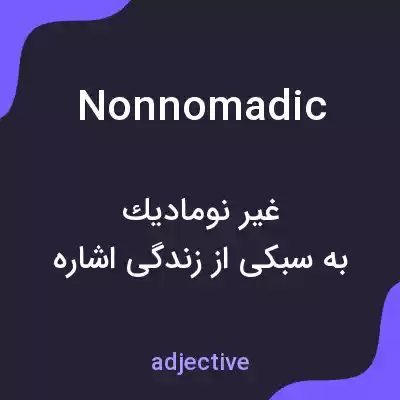 معنی nonnomadic به فارسی معنی nonnomadic به فارسی