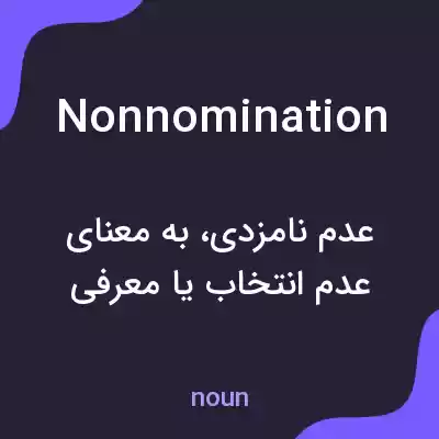 معنی nonnomination به فارسی معنی nonnomination به فارسی
