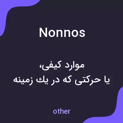 معنی nonnos به فارسی معنی nonnos به فارسی