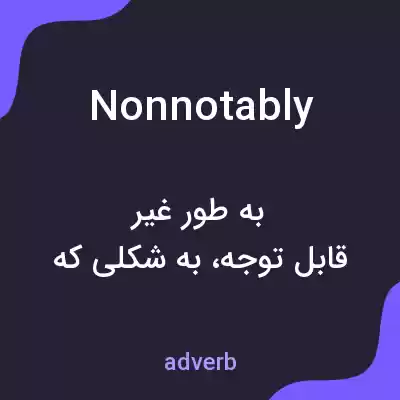 معنی nonnotably به فارسی معنی nonnotably به فارسی