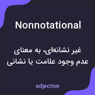 معنی nonnotational به فارسی معنی nonnotational به فارسی