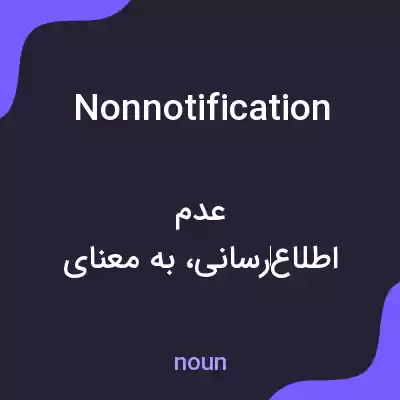 معنی nonnotification به فارسی معنی nonnotification به فارسی