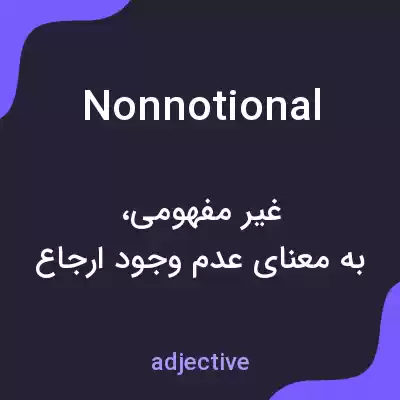 معنی nonnotional به فارسی معنی nonnotional به فارسی