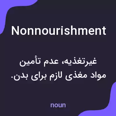 معنی nonnourishment به فارسی معنی nonnourishment به فارسی
