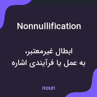 معنی nonnullification به فارسی معنی nonnullification به فارسی