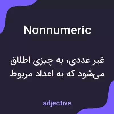 معنی nonnumeric به فارسی معنی nonnumeric به فارسی