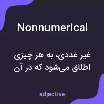 معنی nonnumerical به فارسی معنی nonnumerical به فارسی