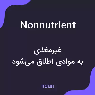 معنی nonnutrient به فارسی معنی nonnutrient به فارسی