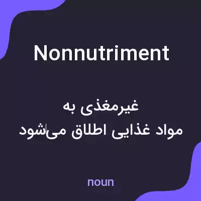 معنی nonnutriment به فارسی معنی nonnutriment به فارسی
