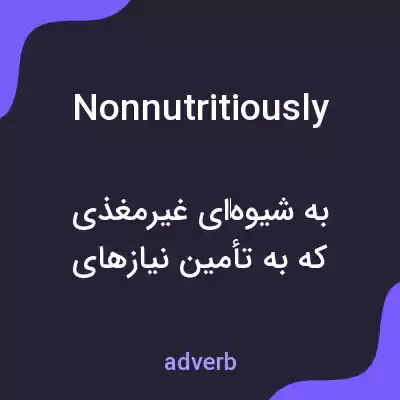معنی nonnutritiously به فارسی معنی nonnutritiously به فارسی