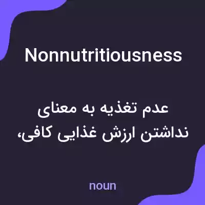 معنی nonnutritiousness به فارسی معنی nonnutritiousness به فارسی