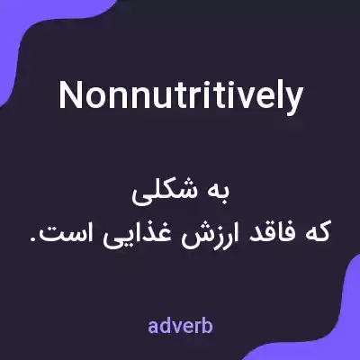 معنی nonnutritively به فارسی معنی nonnutritively به فارسی