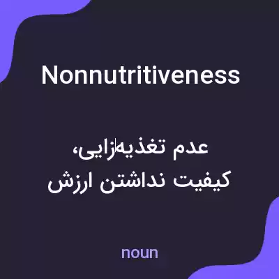 معنی nonnutritiveness به فارسی معنی nonnutritiveness به فارسی