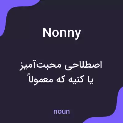 معنی nonny به فارسی معنی nonny به فارسی
