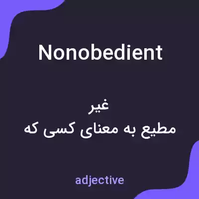 معنی nonobedient به فارسی معنی nonobedient به فارسی