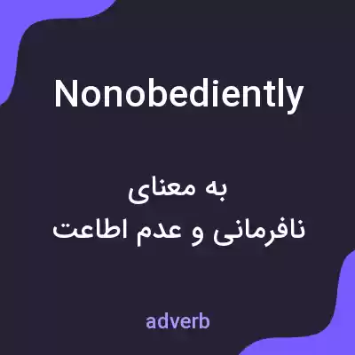 معنی nonobediently به فارسی معنی nonobediently به فارسی