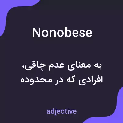 معنی nonobese به فارسی معنی nonobese به فارسی