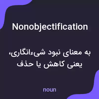 معنی nonobjectification به فارسی معنی nonobjectification به فارسی