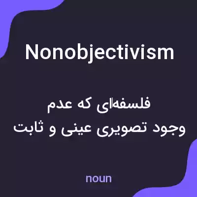 معنی nonobjectivism به فارسی معنی nonobjectivism به فارسی