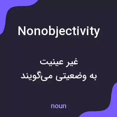 معنی nonobjectivity به فارسی معنی nonobjectivity به فارسی