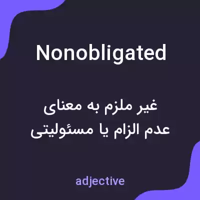 معنی nonobligated به فارسی معنی nonobligated به فارسی