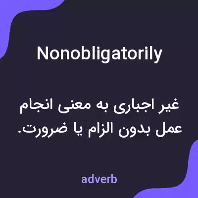 معنی nonobligatorily به فارسی معنی nonobligatorily به فارسی