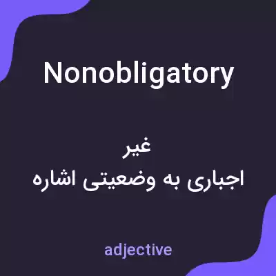 معنی nonobligatory به فارسی معنی nonobligatory به فارسی