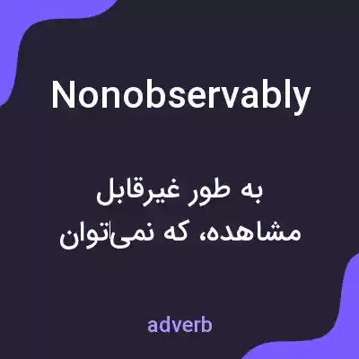 معنی nonobservably به فارسی معنی nonobservably به فارسی