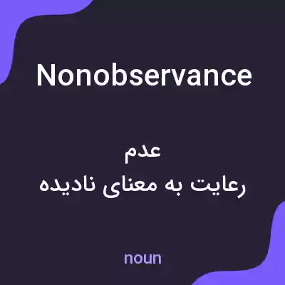 معنی nonobservance به فارسی معنی nonobservance به فارسی