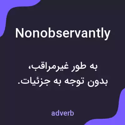 معنی nonobservantly به فارسی معنی nonobservantly به فارسی