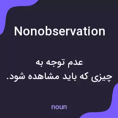 معنی nonobservation به فارسی معنی nonobservation به فارسی