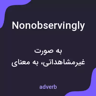 معنی nonobservingly به فارسی معنی nonobservingly به فارسی