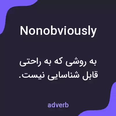 معنی nonobviously به فارسی معنی nonobviously به فارسی