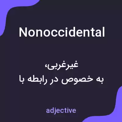 معنی nonoccidental به فارسی معنی nonoccidental به فارسی