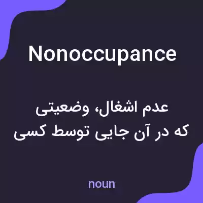 معنی nonoccupance به فارسی معنی nonoccupance به فارسی