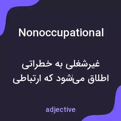 معنی nonoccupational به فارسی معنی nonoccupational به فارسی