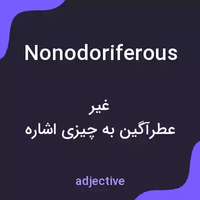معنی nonodoriferous به فارسی معنی nonodoriferous به فارسی