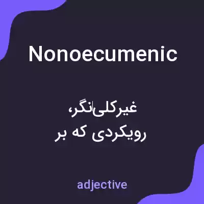 معنی nonoecumenic به فارسی معنی nonoecumenic به فارسی