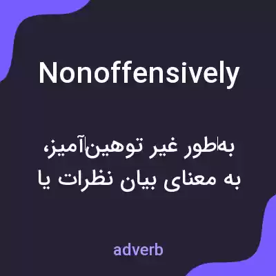 معنی nonoffensively به فارسی معنی nonoffensively به فارسی