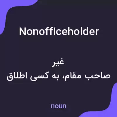 معنی nonofficeholder به فارسی معنی nonofficeholder به فارسی