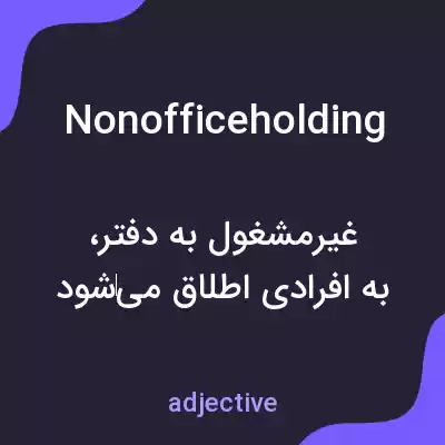 معنی nonofficeholding به فارسی معنی nonofficeholding به فارسی