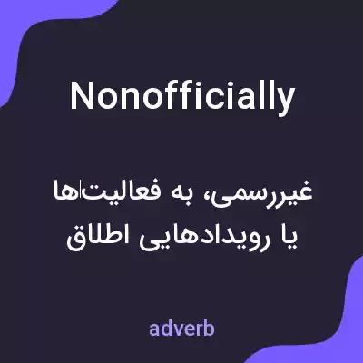 معنی nonofficially به فارسی معنی nonofficially به فارسی